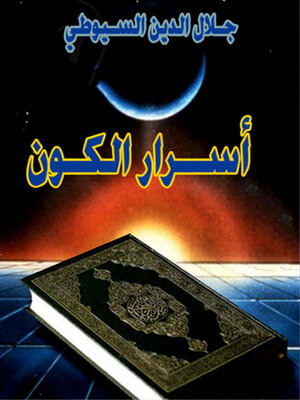 cover image of أسرار الكون